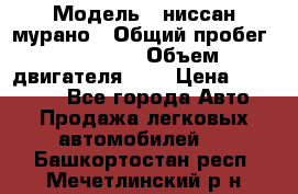  › Модель ­ ниссан мурано › Общий пробег ­ 87 000 › Объем двигателя ­ 4 › Цена ­ 485 000 - Все города Авто » Продажа легковых автомобилей   . Башкортостан респ.,Мечетлинский р-н